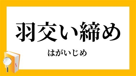 羽交い締め 意味|はがいじめ 